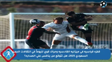 قفزة قياسية في ميزانية القادسية وحراك قوي لنيوماً في انتقالات الدوري السعودي 2025، هل تتوقع من ينافس على الصدارة؟